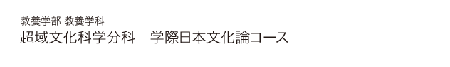 東京大学比較文学比較文化研究室：超域文化科学分科 学際日本文化論コース