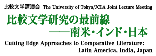 比較文学講演会「比較文学研究の最前線──南米・インド・日本」
