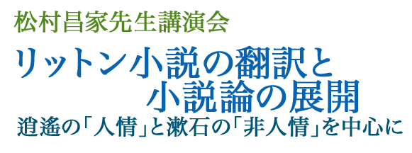 松村昌家先生講演会「リットン小説の翻訳と小説論の展開──逍遙の「人情」と漱石の「非人情」を中心に」