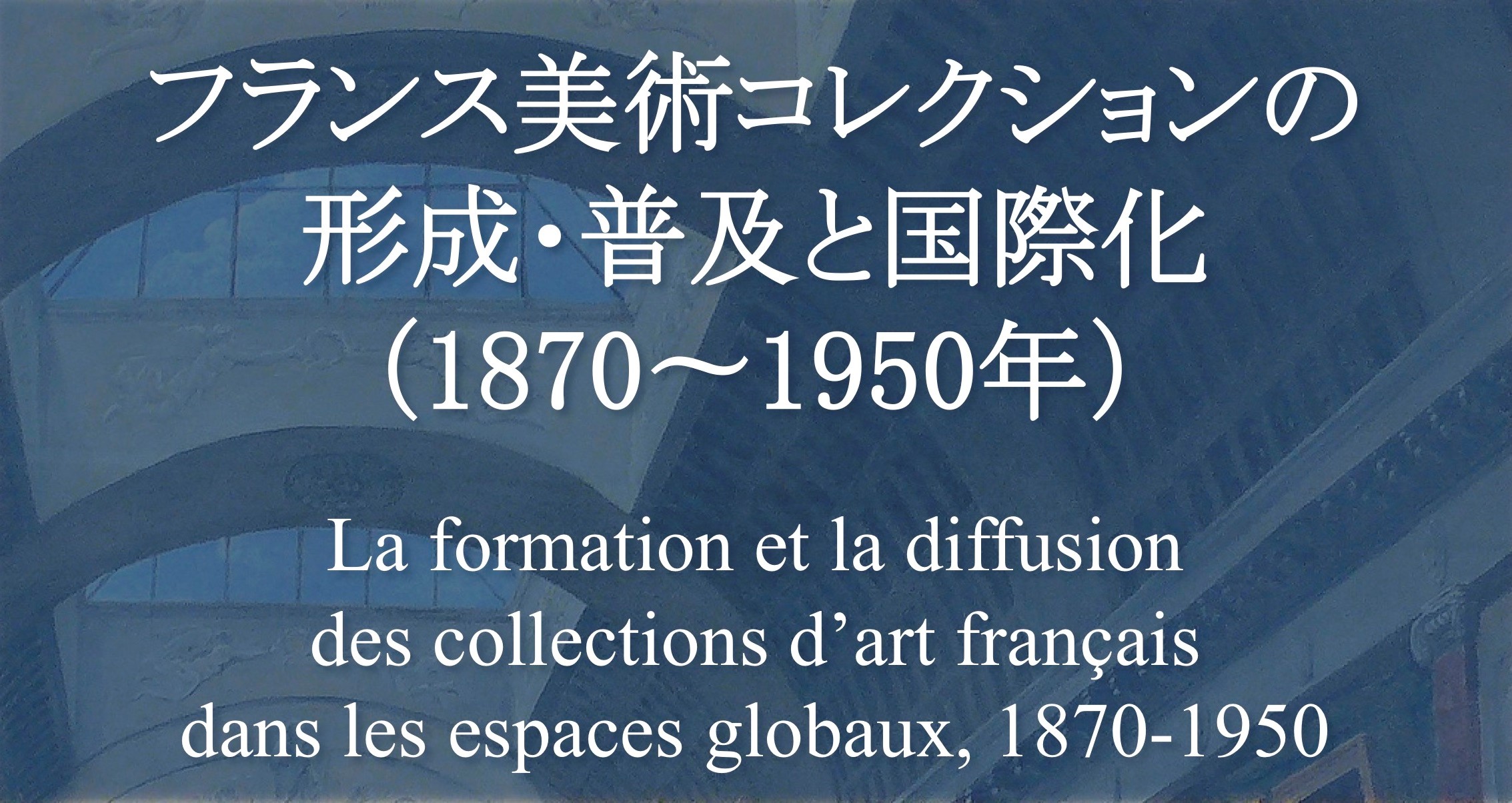 国際ワークショップ「フランス美術コレクションの形成・普及と国際化（1870～1950年）」