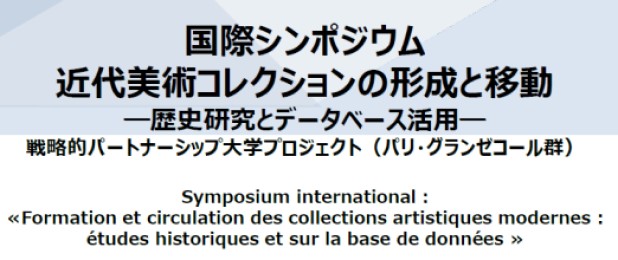 国際シンポジウム「近代美術コレクションの形成と移動」