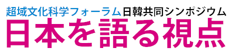超域文化科学フォーラム・日韓合同シンポジウム「日本を語る視点」