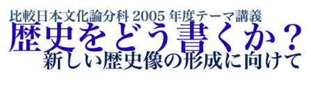 比較日本文化論文化2005年度テーマ講義「歴史をどう書くか？」